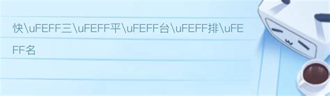 標準樓梯尺寸|ufeff室內樓梯標準尺寸設計規範 